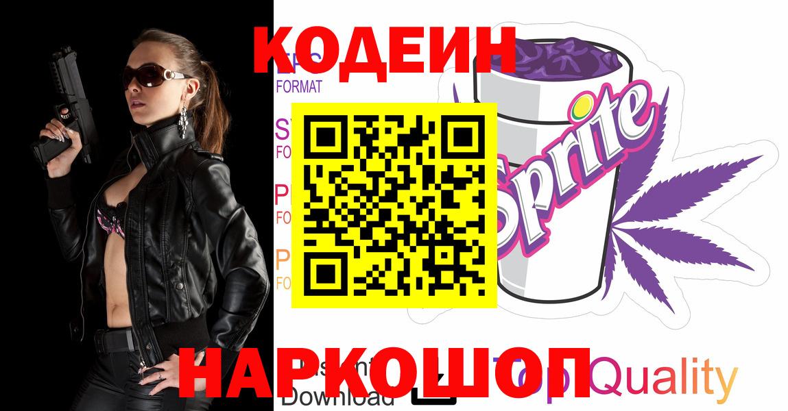 Кодеин Purple Drank  Codein напиток Lean (лин)  Вологда 